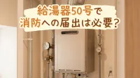 給湯器50号で消防への届出は必要？
