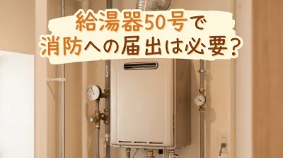 給湯器50号で消防への届出は必要？