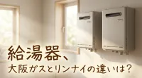 給湯器、大阪ガスとリンナイの違いは？