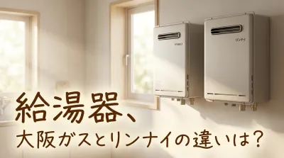 給湯器、大阪ガスとリンナイの違いは？