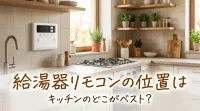 給湯器リモコンの位置はキッチンのどこがベスト？