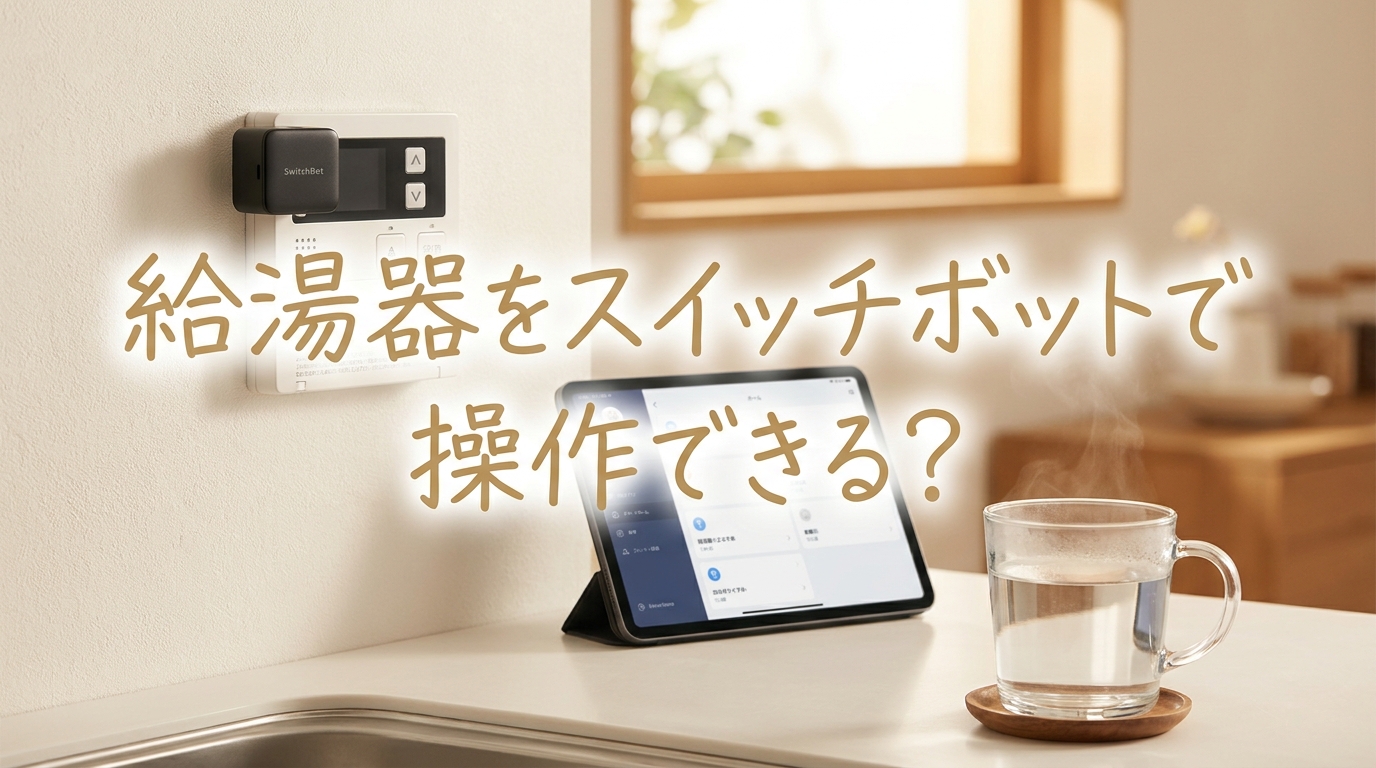 給湯器をスイッチボットで操作できる?