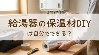 給湯器の保温材DIYは自分でできる？