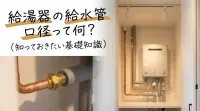 給湯器の給水管口径って何？