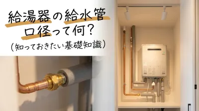 給湯器の給水管口径って何？