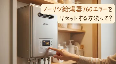 ノーリツ給湯器760エラーをリセットする方法って？