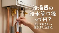 給湯器の給水管口径って何？