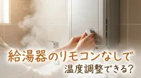 給湯器のリモコンなしで温度調整できる？