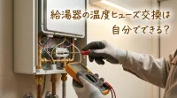 給湯器の温度ヒューズ交換は自分でできる？