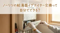 ノーリツの給湯器イグナイター交換って自分でできる？