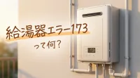 給湯器エラー173って何？