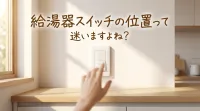 給湯器スイッチの位置って迷いますよね？