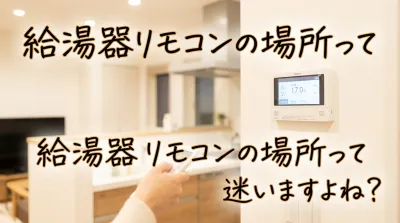 給湯器リモコンの場所って迷いますよね？