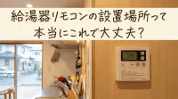 給湯器リモコンの設置場所って本当にこれで大丈夫？
