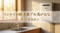 リンナイの給湯器でお湯が出ない？水は出るのに