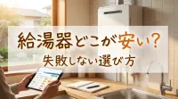 給湯器どこが安い？失敗しない選び方