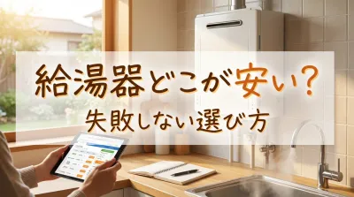 給湯器どこが安い？失敗しない選び方