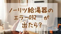 ノーリツ給湯器のエラー032が出たら？