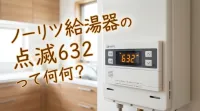 ノーリツ給湯器の点滅632って何？
