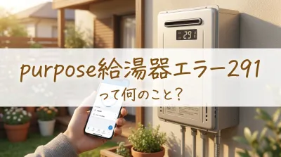 purpose給湯器エラー291って何のこと？