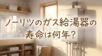 ノーリツのガス給湯器の寿命は何年？