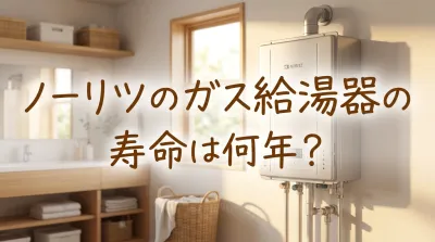 ノーリツのガス給湯器の寿命は何年？