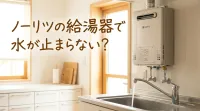 ノーリツの給湯器で水が止まらない？