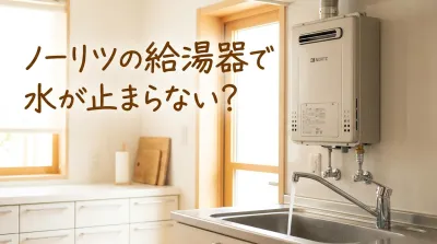 ノーリツの給湯器で水が止まらない？