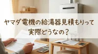 ヤマダ電機の給湯器見積もりって実際どうなの？