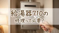 給湯器710の修理って必要？