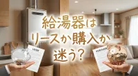 給湯器はリースか購入か迷う？