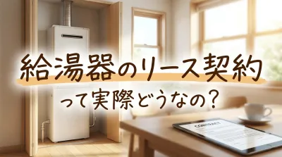 給湯器のリース契約って実際どうなの？