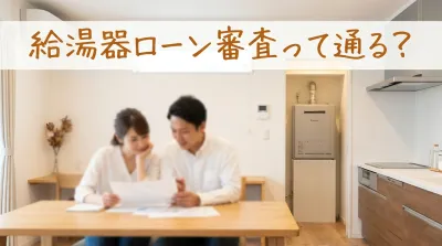 給湯器ローン審査って通る？