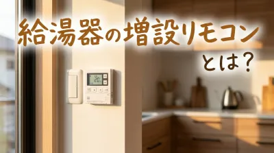 給湯器の増設リモコンとは？
