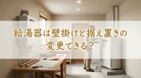 給湯器は壁掛けと据え置きの変更できる？