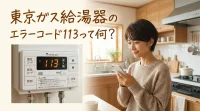 東京ガス給湯器のエラーコード113って何？