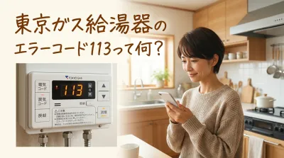 東京ガス給湯器のエラーコード113って何？