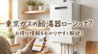 東京ガスの給湯器ローンって?