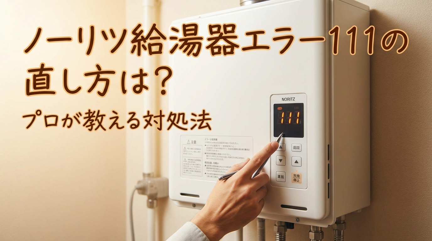 ノーリツ給湯器エラー111の直し方は？