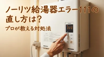ノーリツ給湯器エラー111の直し方は？