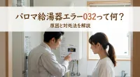 パロマ給湯器エラー032って何？
