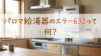 パロマ給湯器のエラー632って何？