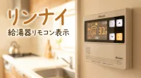 リンナイ給湯器リモコン表示の意味は？