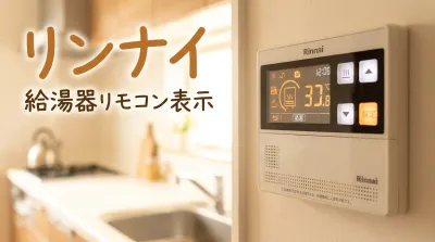 リンナイ給湯器リモコン表示の意味は？