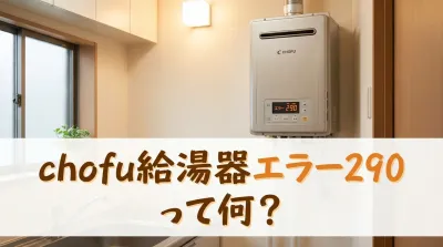chofu給湯器エラー290って何？