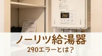 ノーリツ給湯器290エラーとは？