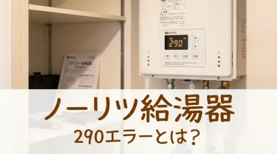 ノーリツ給湯器290エラーとは？