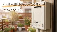 ノーリツ給湯器の燃焼ランプがつかない？