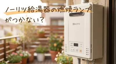 ノーリツ給湯器の燃焼ランプがつかない？