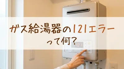 ガス給湯器の121エラーって何？